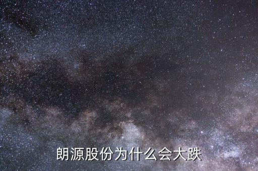朗源股份是什么慨念股，朗源股份持有永輝超市多少股權(quán)