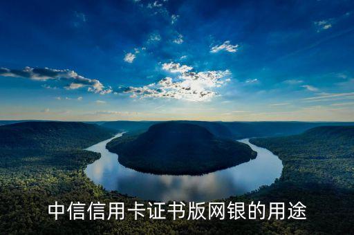 中信網(wǎng)付卡有什么用，中信銀行信用卡網(wǎng)付卡