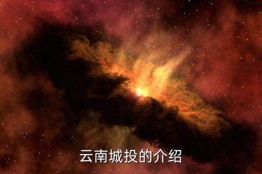 云南城投集團(tuán)有什么員工，云南城投公司的待遇怎么樣