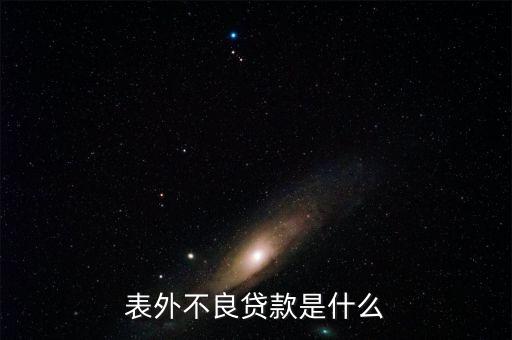 表外不良貸款是什么，請(qǐng)各位大俠指教什么事表內(nèi)利息 和表外利息