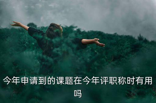 結(jié)題證書有什么作用，教育部國家教師科研基金十二五規(guī)劃證書有什么用