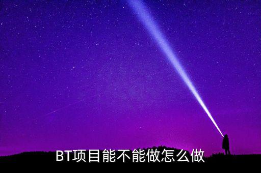 bt項(xiàng)目為什么會(huì)停工，我是做施工的 現(xiàn)在有個(gè)BT工程將要建設(shè) 請(qǐng)問(wèn)有誰(shuí)知道這個(gè)BT工程建設(shè)