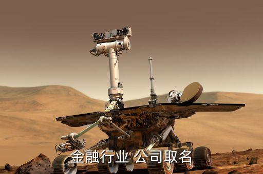 金融公司起什么樣的名字好，要開一金融投資公司起什么名字好