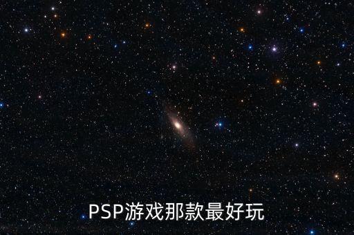 如何判斷英鎊是什么系列，PSP游戲那款最好玩