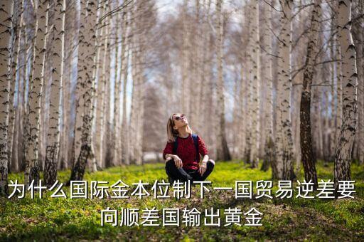 中國(guó)為什么不出口黃金，為什么國(guó)際金本位制下一國(guó)貿(mào)易逆差要向順差國(guó)輸出黃金