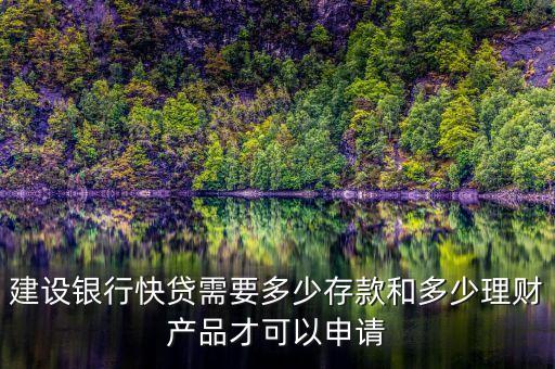 建行速貸需要什么條件，建設(shè)銀行快貸需要多少存款和多少理財(cái)產(chǎn)品才可以申請(qǐng)
