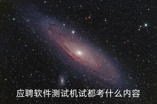 興森科技測(cè)試考什么，應(yīng)聘軟件測(cè)試機(jī)試都考什么內(nèi)容