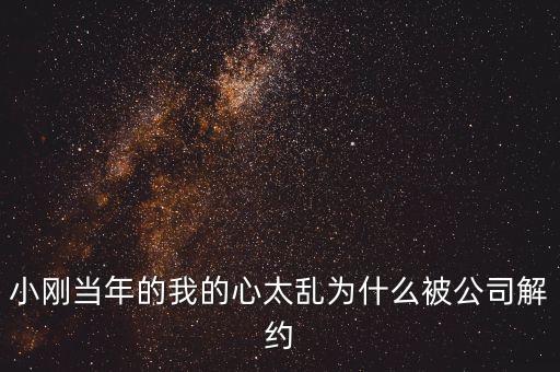 邢本秀為什么被解聘，小剛當(dāng)年的我的心太亂為什么被公司解約