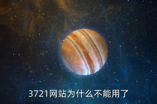 3721為什么倒閉，3721上網(wǎng)助手是干嘛的現(xiàn)在怎么消失了