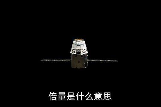 倍量突破是什么意思，什么是突破是什么意思