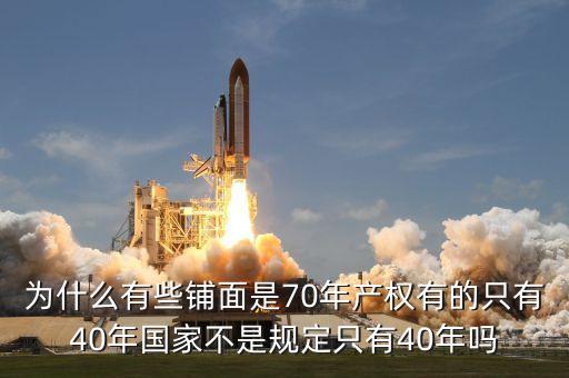 為什么商鋪只有40年的使用權(quán)，為什么商鋪只有40年產(chǎn)權(quán)