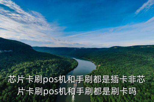 芯片卡為什么是插卡，pos機(jī)刷卡說此卡為芯片卡 請插卡是什么意思