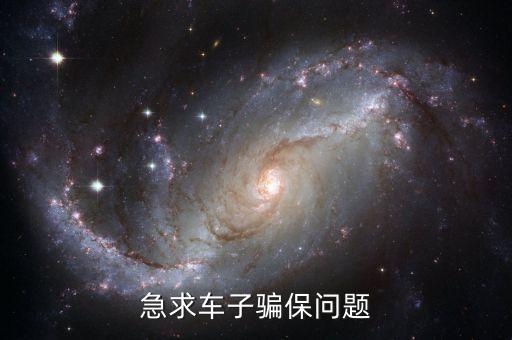 什么車騙保最劃算，急求車子騙保問題
