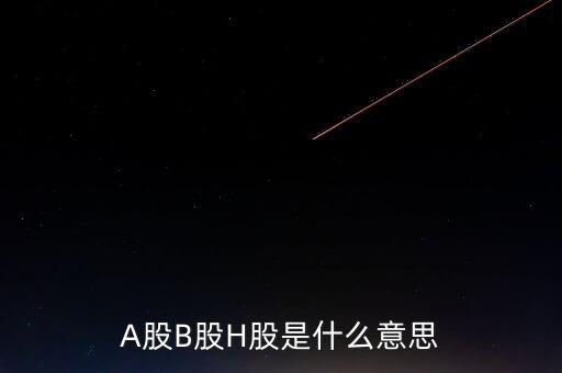 股票h股是什么意思，什么是h股