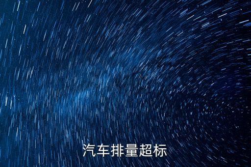 排放超標(biāo)為什么只罰長安不罰大眾，汽車尾氣排放超標(biāo)是什么原因