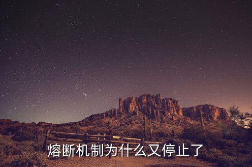 熔斷機(jī)制為什么暫停，熔斷機(jī)制為什么又停止了