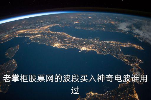 股票神奇電波指什么，股市神奇電波有用嗎