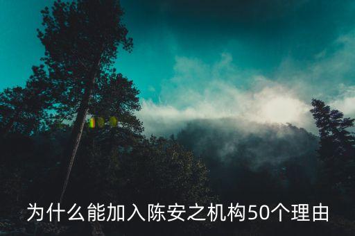 50個(gè)安之機(jī)構(gòu)為什么錄取我，我想加入陳安之機(jī)構(gòu)可是說(shuō)要寫你要寫出為什么加入公司的機(jī)構(gòu)的