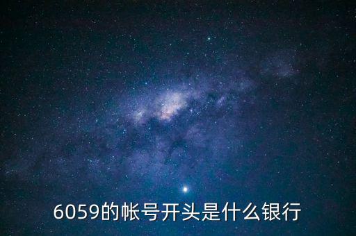6059是什么銀行，6058開頭是什么銀行