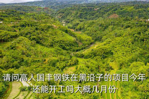 國(guó)豐鋼鐵什么時(shí)候倒閉，唐山國(guó)豐鋼鐵有限公司怎樣是國(guó)企嗎