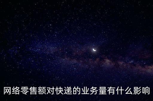 什么是網(wǎng)絡(luò)零售額，什么是網(wǎng)絡(luò)零售