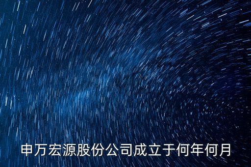 申萬宏源是做什么行業(yè)的，申萬宏源證券是國企嗎