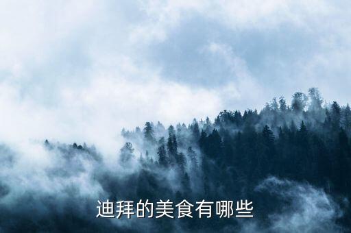 迪拜人最常吃什么，迪拜的美食有哪些