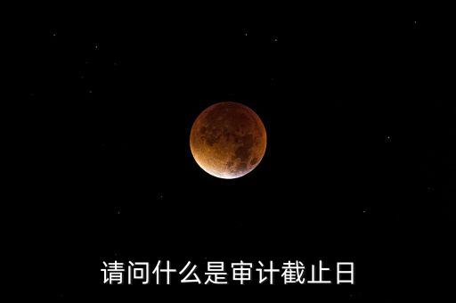 什么是審計基準日，請教規(guī)范國有企業(yè)職工持股投資問題