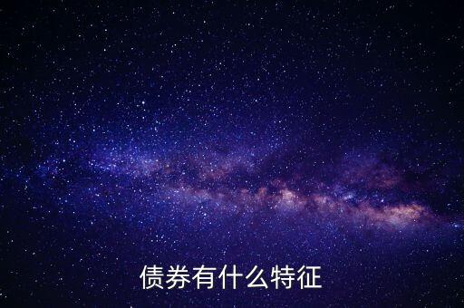 債券有什么特點，債券的本質特點