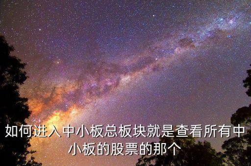 請(qǐng)問(wèn)同花順看中小板指數(shù)的快捷鍵是什么，同花順怎么看板塊指數(shù)