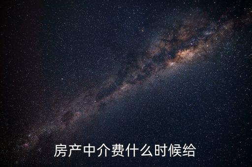 搜房網(wǎng)中介費(fèi)什么時(shí)候交，二手房中介費(fèi)應(yīng)該什么時(shí)候付清