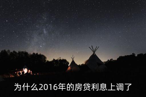 2016年貸款利率為什么上調，2016年國家銀行的利率是多少國家調整的原因是什么