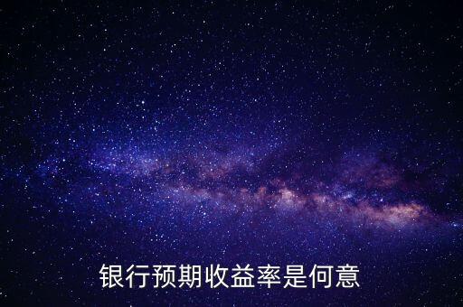 銀行預(yù)期是什么意思，貸款預(yù)期名詞解釋