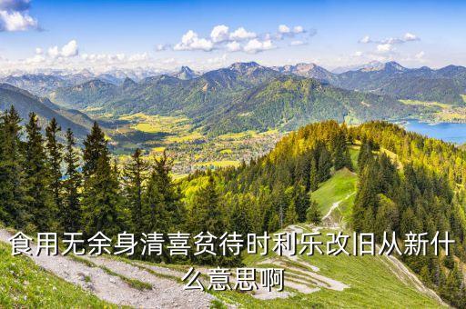 舊履新什么意思，土里土氣舊履新 一頭始來一頭終是什么生肖
