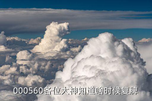 振東制藥什么時(shí)候復(fù)牌，000560各位大神知道啥時(shí)候復(fù)牌