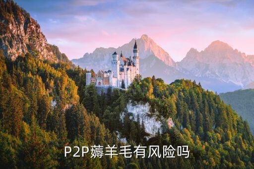 薅羊毛有什么風(fēng)險，薅羊毛得來的物品再交易違法嗎