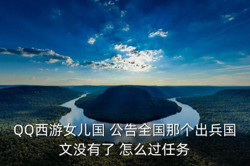 順網(wǎng)科技什么時(shí)候被騰訊全面收購(gòu)，QQ西游女兒國(guó) 公告全國(guó)那個(gè)出兵國(guó)文沒(méi)有了 怎么過(guò)任務(wù)