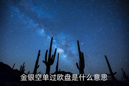 什么叫過黃金過歐盤，黃金亞歐盤甚么區(qū)分