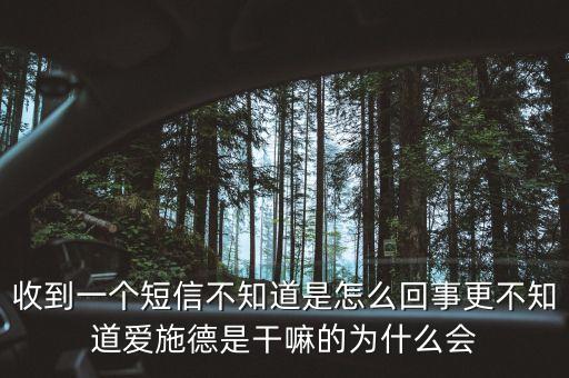 上海愛施德是什么，收到一個短信不知道是怎么回事更不知道愛施德是干嘛的為什么會