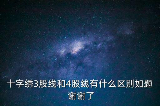 什么是股線，十字繡三股線是什么意思