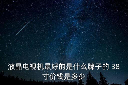 最薪電視是什么牌多少錢，哪個牌子的電視質量過硬價錢比較便宜