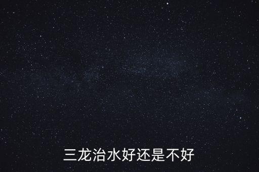 三龍治水什么意思，三龍治水好還是不好