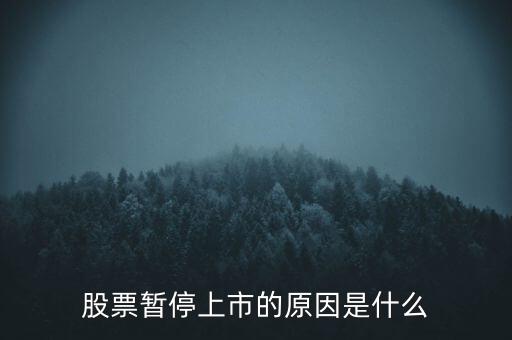 股票臨停有什么原因，股票停牌有哪些原因