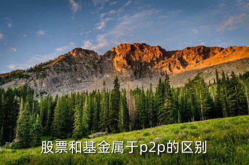 炒股的為什么說p2p，股添樂明明就是做金融衍生品項目的為什么又說成是P2P懂事長是