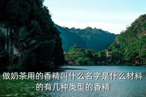 什么是人造香料，人工合成香料有哪些都用在哪些食品中了具體的