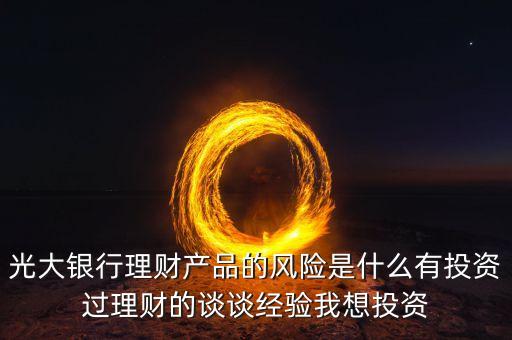 光大銀行存在什么風(fēng)險(xiǎn)管理，銀行風(fēng)險(xiǎn)主要包括哪些