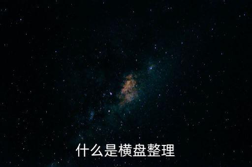 橫向盤整什么意思，什么是橫盤整理