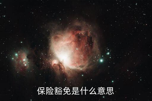 什么叫做豁免險(xiǎn)呢，豁免險(xiǎn)是什么意思