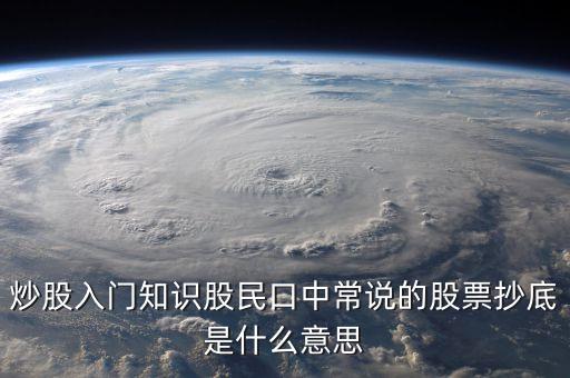八十分抄底什么意思，炒股入門(mén)知識(shí)股民口中常說(shuō)的股票抄底是什么意思