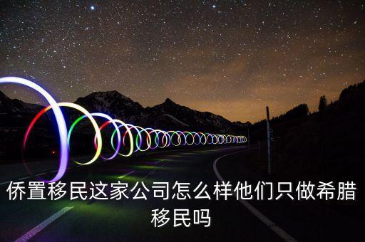 移民公司是做什么的，聽說過廣州市達(dá)成移民顧問有限公司這個是干什么的啊靠譜嗎  搜